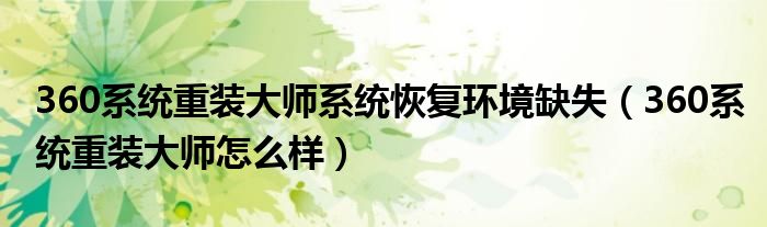 360系统重装大师系统恢复环境缺失（360系统重装大师怎么样）