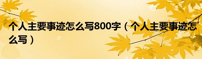 个人主要事迹怎么写800字（个人主要事迹怎么写）