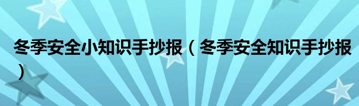 冬季安全小知识手抄报（冬季安全知识手抄报）