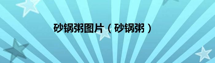 砂锅粥图片（砂锅粥）