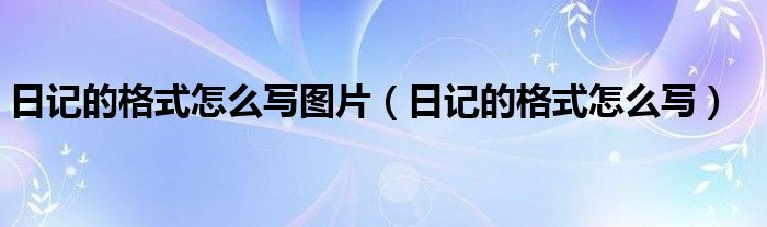 日记的格式怎么写图片（日记的格式怎么写）