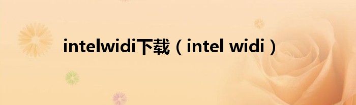 intelwidi下载（intel widi）