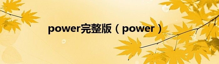 power完整版（power）