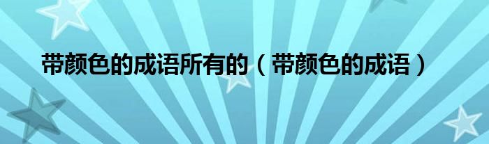 带颜色的成语所有的（带颜色的成语）