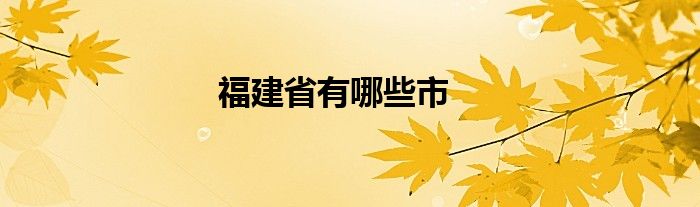 福建省有哪些市