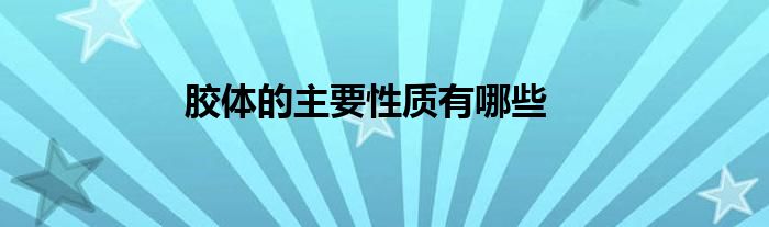 胶体的主要性质有哪些