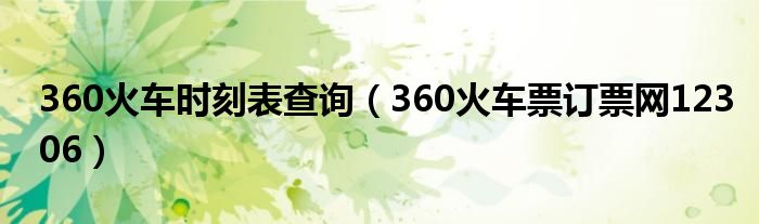 360火车时刻表查询（360火车票订票网12306）