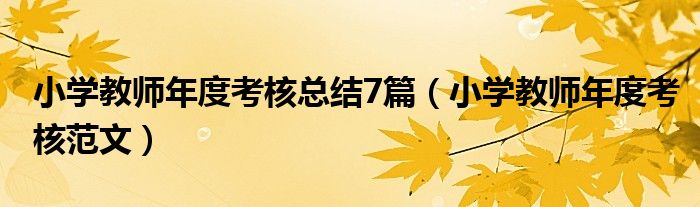 小学教师年度考核总结7篇（小学教师年度考核范文）