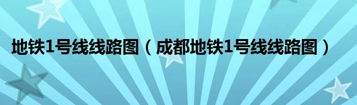 地铁1号线线路图（成都地铁1号线线路图）