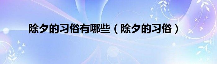 除夕的习俗有哪些（除夕的习俗）