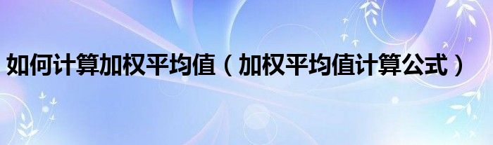 如何计算加权平均值（加权平均值计算公式）