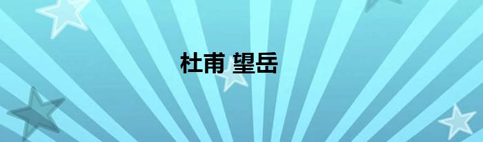 杜甫 望岳