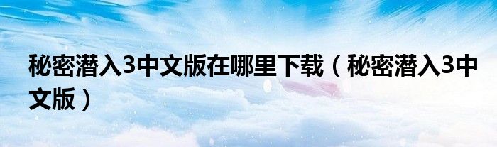 秘密潜入3中文版在哪里下载（秘密潜入3中文版）
