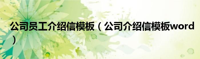 公司员工介绍信模板（公司介绍信模板word）