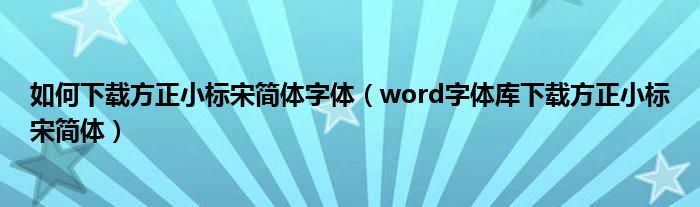 如何下载方正小标宋简体字体（word字体库下载方正小标宋简体）