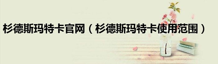 杉德斯玛特卡官网（杉德斯玛特卡使用范围）