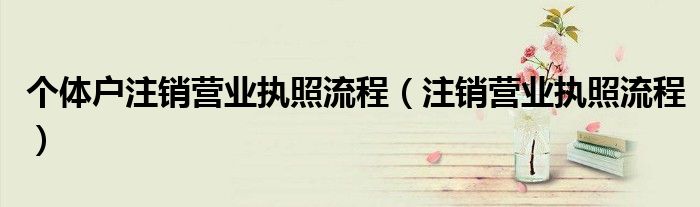 个体户注销营业执照流程（注销营业执照流程）