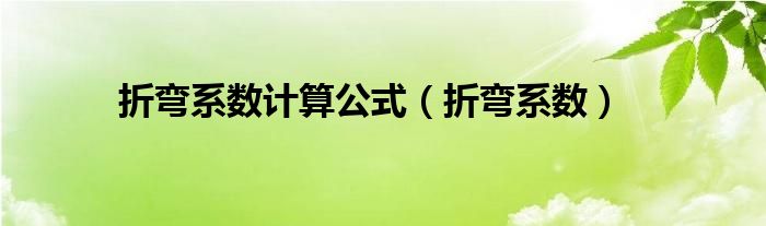 折弯系数计算公式（折弯系数）