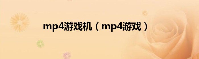 mp4游戏机（mp4游戏）