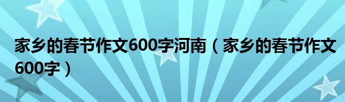家乡的春节作文600字河南（家乡的春节作文600字）