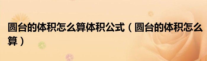 圆台的体积怎么算体积公式（圆台的体积怎么算）