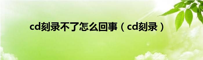 cd刻录不了怎么回事（cd刻录）