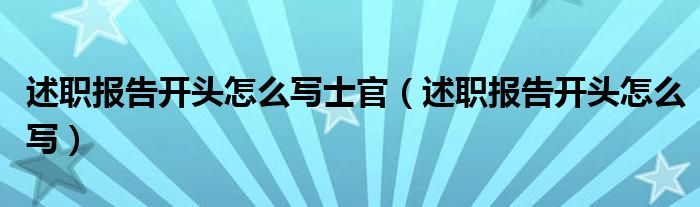 述职报告开头怎么写士官（述职报告开头怎么写）