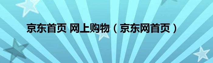 京东首页 网上购物（京东网首页）