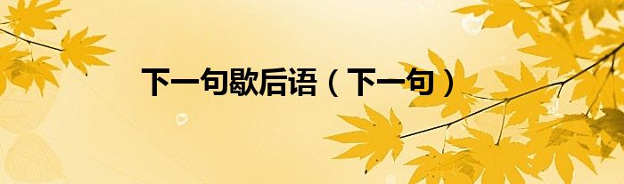 下一句歇后语（下一句）