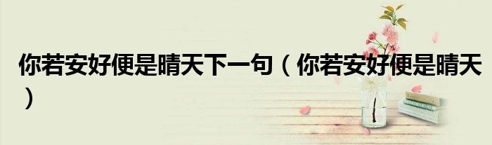 你若安好便是晴天下一句（你若安好便是晴天）