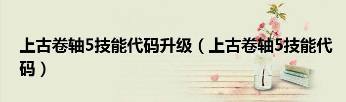 上古卷轴5技能代码升级（上古卷轴5技能代码）