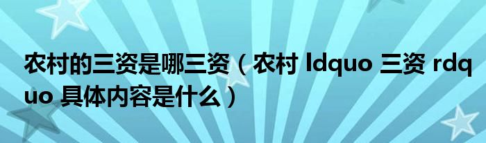 农村的三资是哪三资（农村 ldquo 三资 rdquo 具体内容是什么）