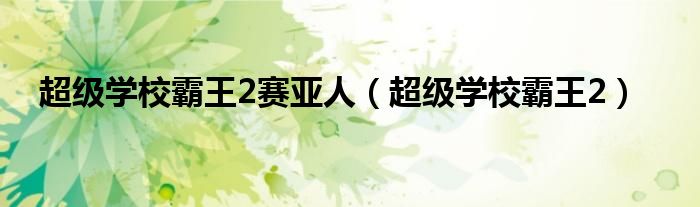 超级学校霸王2赛亚人（超级学校霸王2）