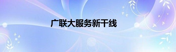 广联大服务新干线
