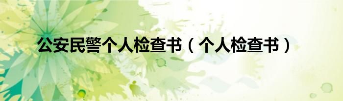 公安民警个人检查书（个人检查书）