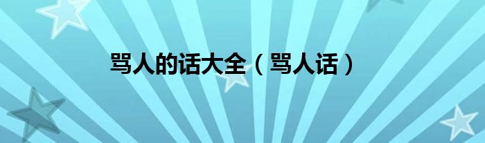 骂人的话大全（骂人话）