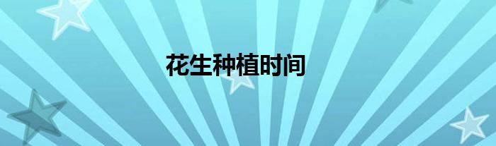 花生种植时间