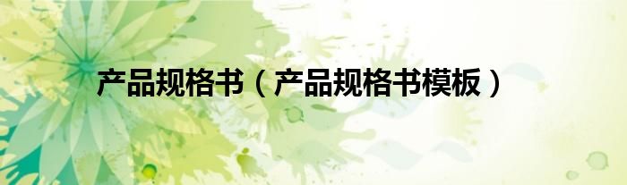产品规格书（产品规格书模板）