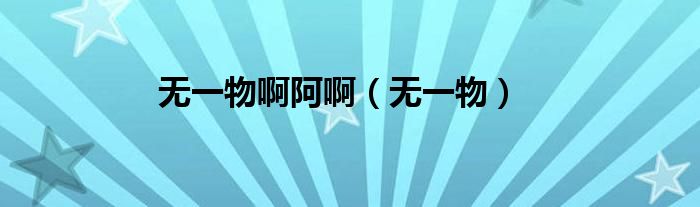 无一物啊阿啊（无一物）