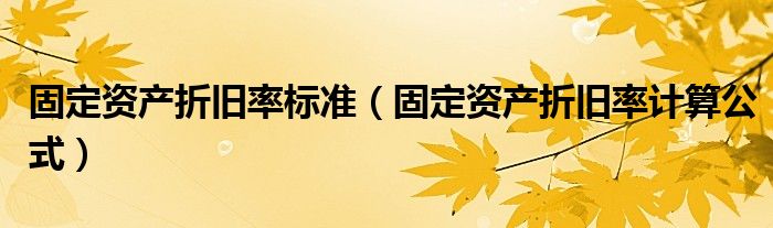 固定资产折旧率标准（固定资产折旧率计算公式）