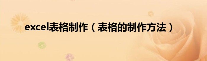 excel表格制作（表格的制作方法）