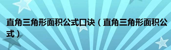 直角三角形面积公式口诀（直角三角形面积公式）