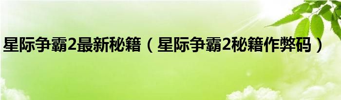 星际争霸2最新秘籍（星际争霸2秘籍作弊码）