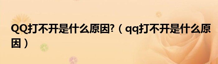 QQ打不开是什么原因?（qq打不开是什么原因）