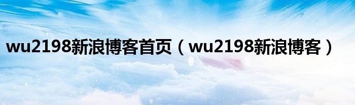 wu2198新浪博客首页（wu2198新浪博客）