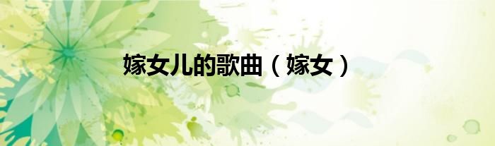 嫁女儿的歌曲（嫁女）