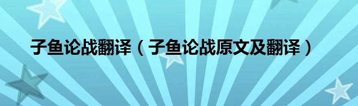 子鱼论战翻译（子鱼论战原文及翻译）