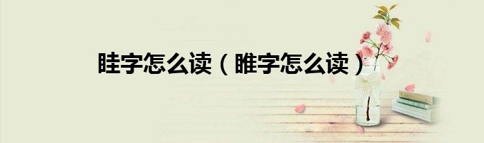 眭字怎么读（睢字怎么读）