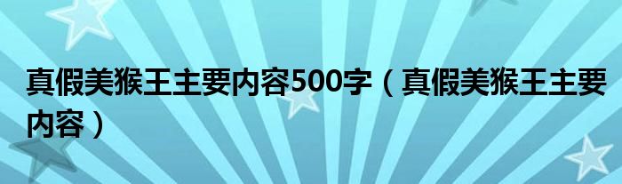 真假美猴王主要内容500字（真假美猴王主要内容）