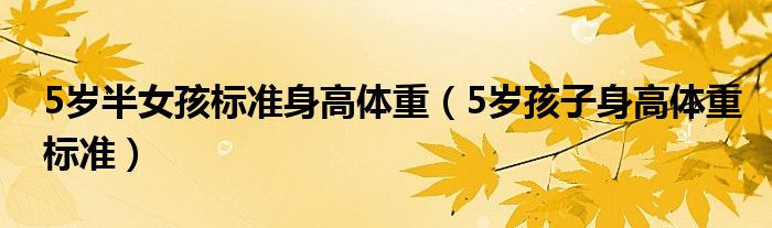 5岁半女孩标准身高体重（5岁孩子身高体重标准）